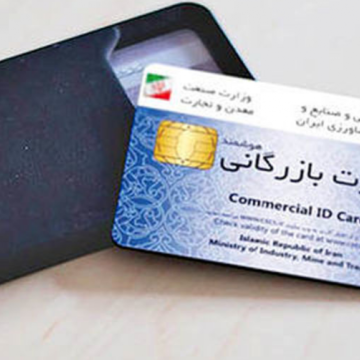 تمدید کارت بازرگانی در تهران
