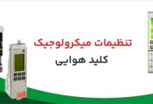 آموزش تنظیمات میکرولوجیک کلید هوایی