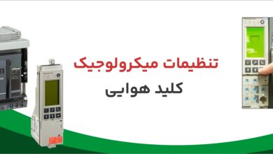 آموزش تنظیمات میکرولوجیک کلید هوایی