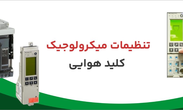 آموزش تنظیمات میکرولوجیک کلید هوایی