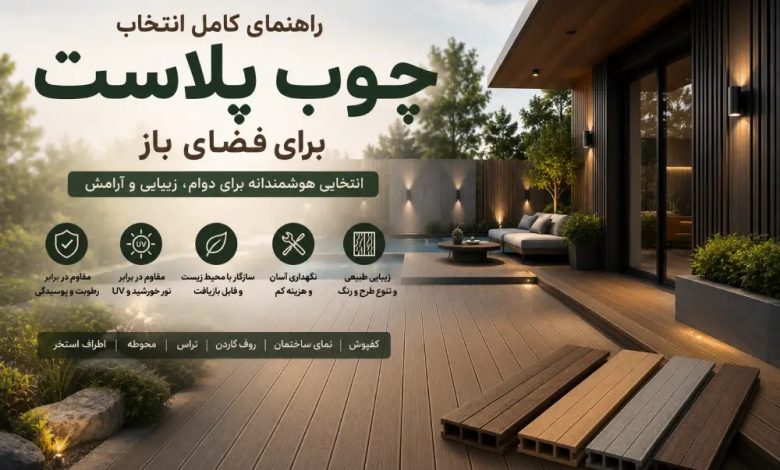 راهنمای کامل انتخاب چوب پلاست برای فضای باز؛ معرفی محصولات چوب پلاست برای کفپوش، نمای ساختمان، روف گاردن و محوطهسازی