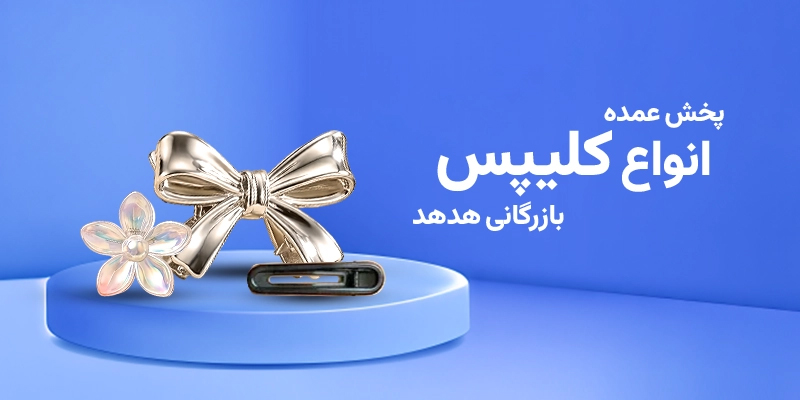 مرکز پخش کلیپس عمده وارداتی
