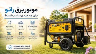 خرید موتور برق راتو با کیفیت عالی