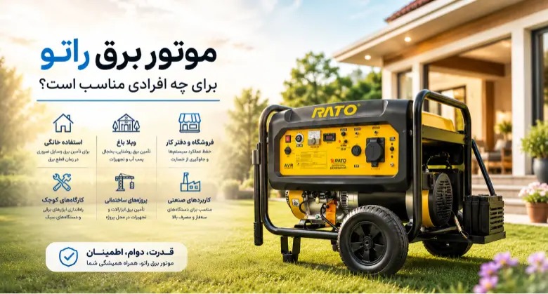 خرید موتور برق راتو با کیفیت عالی
