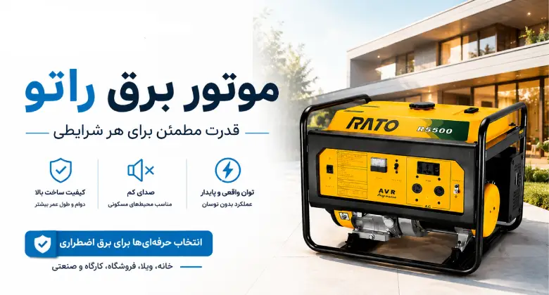 موتور برق قدرتمند راتو
