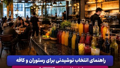 راهنمای خرید نوشیدنی برای رستوران‌ها، کافه‌ها و هتل‌ها