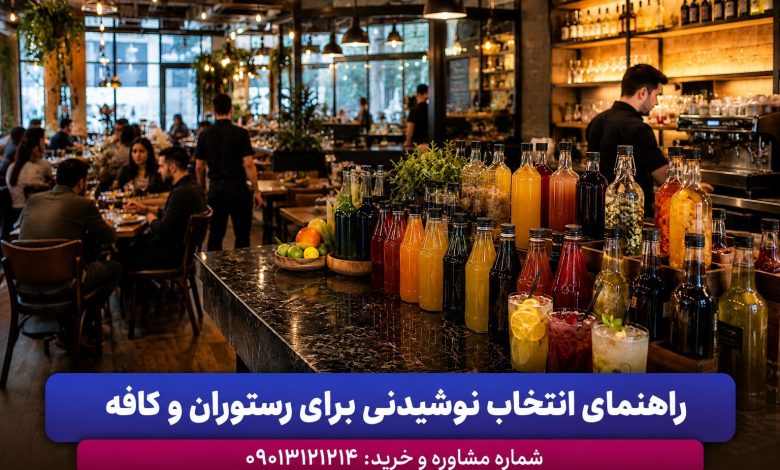 راهنمای خرید نوشیدنی برای رستوران‌ها، کافه‌ها و هتل‌ها