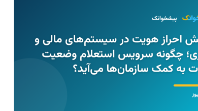 مراحل احراز هویت دیجیتال و استعلام وضعیت حیات در سامانه‌های آنلاین