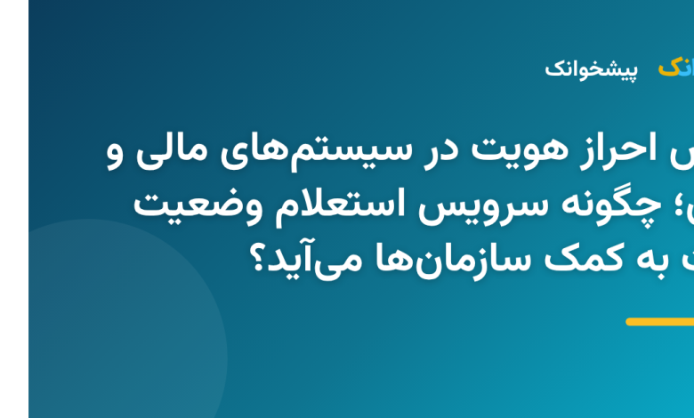 مراحل احراز هویت دیجیتال و استعلام وضعیت حیات در سامانه‌های آنلاین