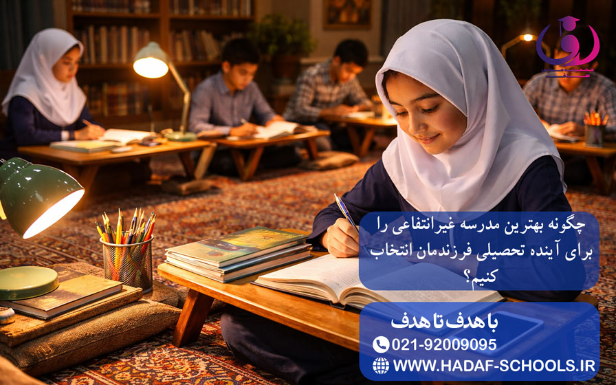 چگونه بهترین مدرسه غیرانتفاعی را برای آینده تحصیلی فرزندمان انتخاب کنیم؟