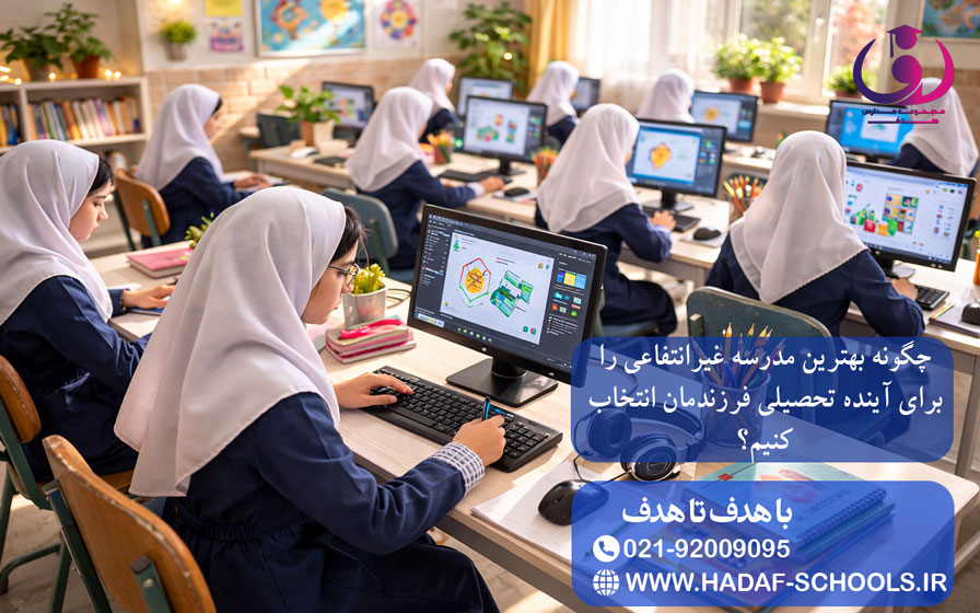 چگونه بهترین مدرسه غیرانتفاعی را برای آینده تحصیلی فرزندمان انتخاب کنیم؟