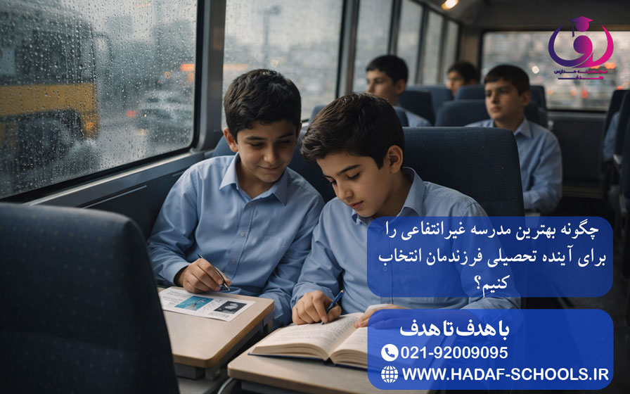چگونه بهترین مدرسه غیرانتفاعی را برای آینده تحصیلی فرزندمان انتخاب کنیم؟