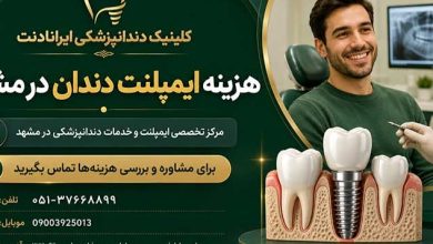 هزینه ایمپلنت دندان در مشهد در سال 1405؛ چه عواملی قیمت نهایی را تعیین میکنند؟