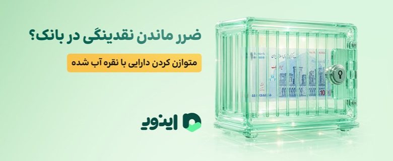 اینوی پلتفرم آنلاین خرید و فروش نقره