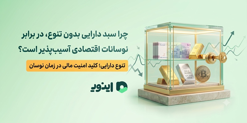 پلتفرم اینوی، خرید آنلاین نقره و طلای آب شده