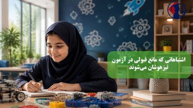 اشتباهاتی که مانع قبولی در آزمون تیزهوشان میشوند