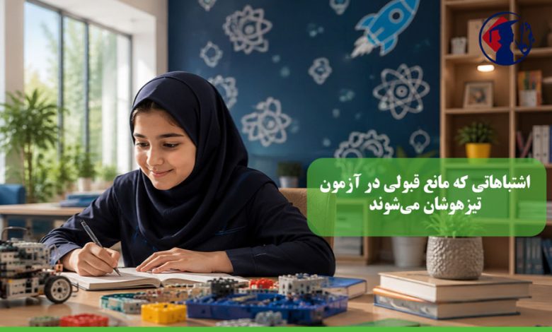 اشتباهاتی که مانع قبولی در آزمون تیزهوشان می‌شوند
