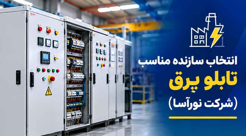 تابلو برق صنعتی چیست؟