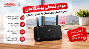 راهنمای انتخاب و خرید مودم قسطی برای اینترنت ثابت