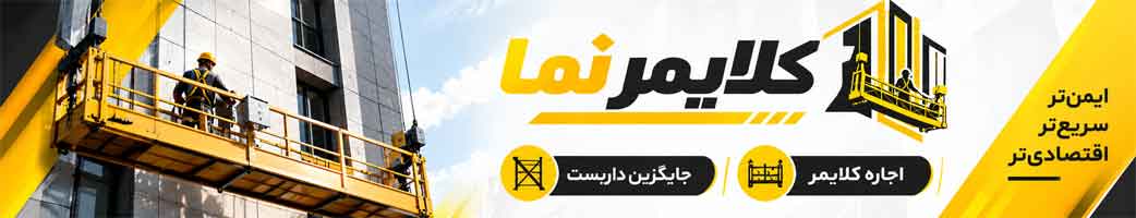 اجاره کلایمر از کلایمر نما