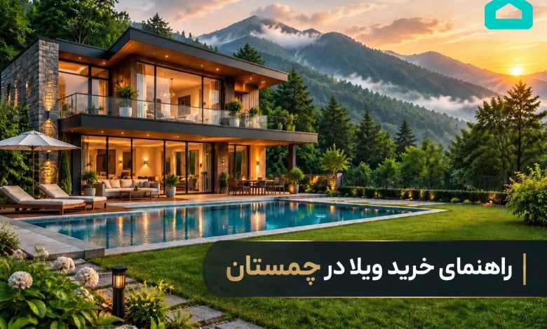 خرید ویلا در آهودشت چمستان
