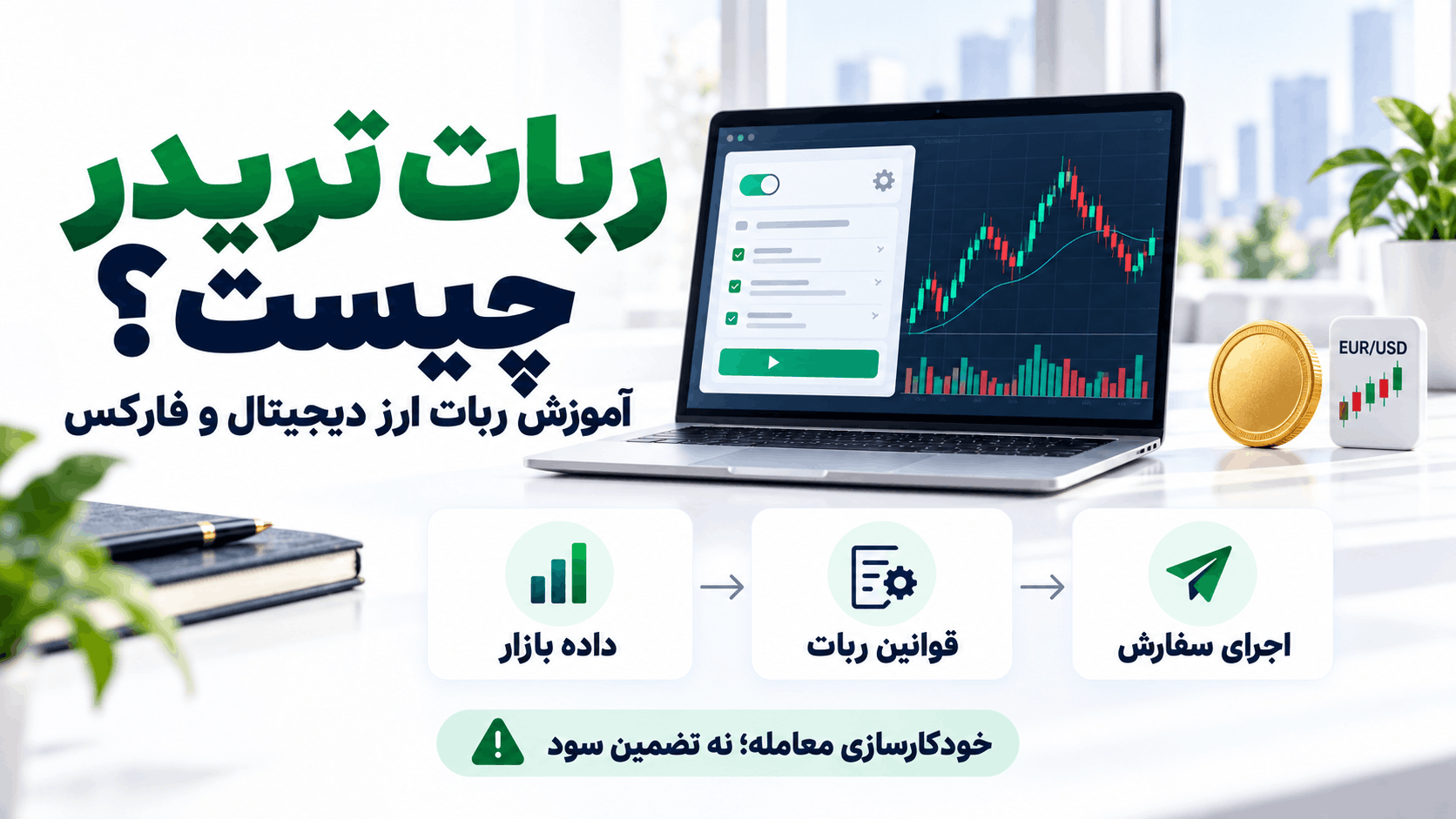ربات تریدر چیست؟