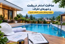 ساخت استخر در رشت