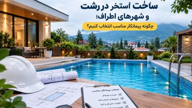 ساخت استخر در رشت