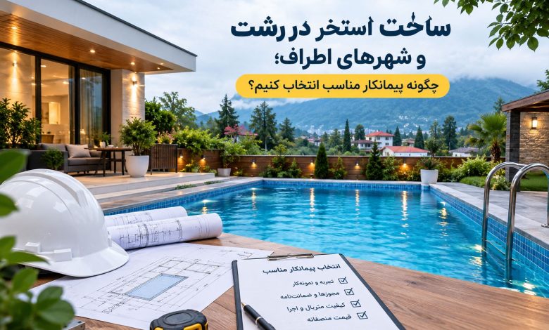 ساخت استخر در رشت