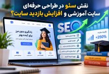 نقش سئو در طراحی حرفه‌ای سایت آموزشی و افزایش بازدید سایت؟