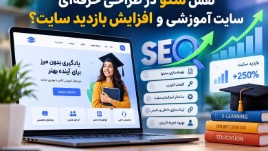 نقش سئو در طراحی حرفه‌ای سایت آموزشی و افزایش بازدید سایت؟
