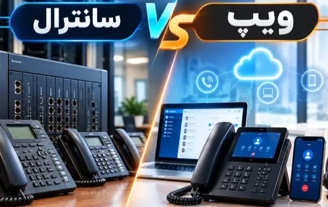 ویپ یا سانترال از دید همشهری انلاین
